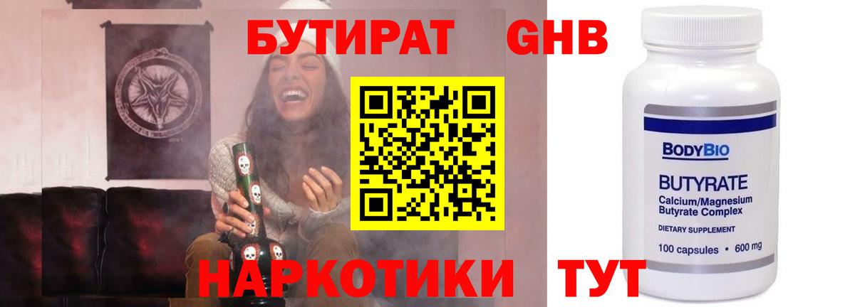 БУТИРАТ оксибутират Краснодар